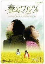 全巻セット【中古】DVD▼春のワルツ(7枚セット)第1話～最終話 レンタル落ち 中古】 春のワルツ(7巻セット) [レンタル落ち] [DVD] - メルカリ