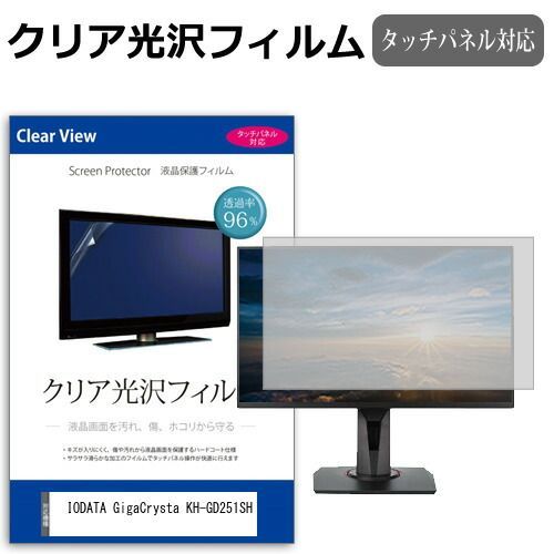 IODATA GigaCrysta KH-GD251SH [24.5インチ] 保護 フィルム カバー シート クリア 光沢 液晶保護フィルム メール便送料無料