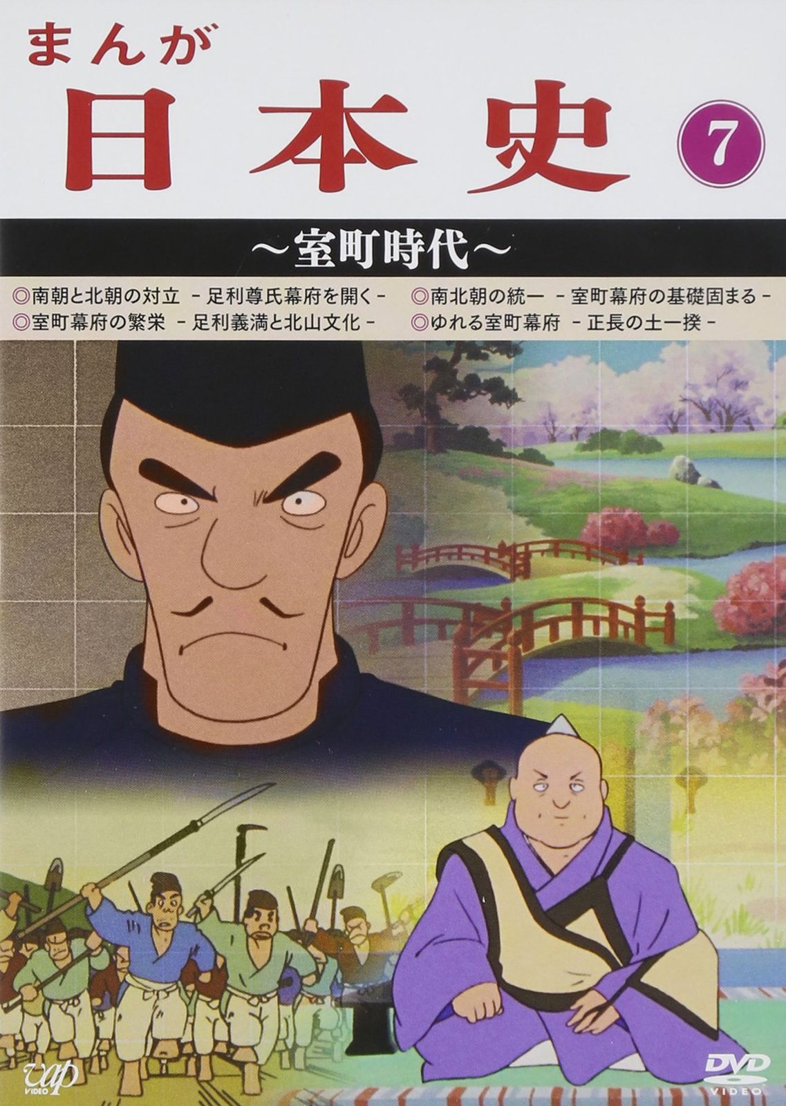 まんが日本史 7 ~室町時代~ DVD