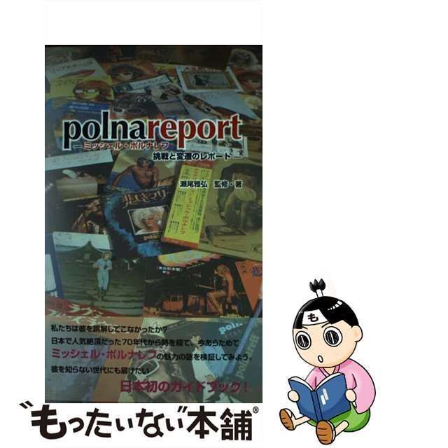 中古】 ポルナレポート ミッシェル・ポルナレフ挑戦と変遷のレポート / 瀬尾雅弘 / 愛育社 - メルカリ