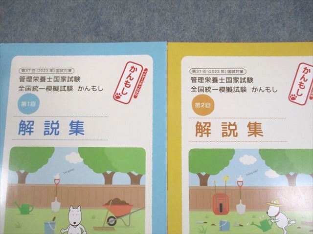管理栄養士国家試験　全国統一模擬試験　かんもし　第1、2回　問題集、解説集 インターメディカル 管理栄養士国試 全国統一模擬試験 かんもし 第1/2