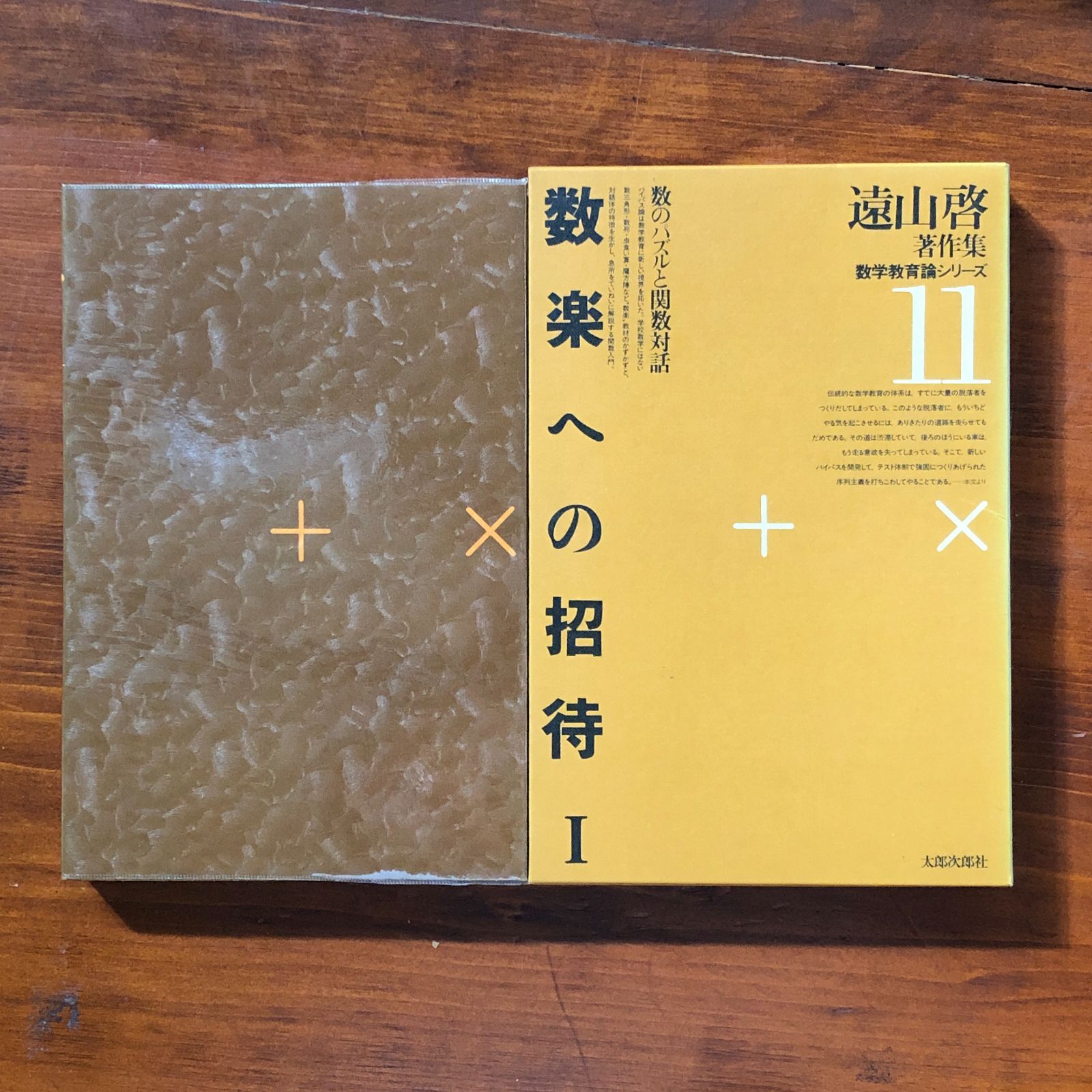 遠山啓著作集 本巻揃全27冊揃 1978?1981年 太郎次郎社 ☆数学