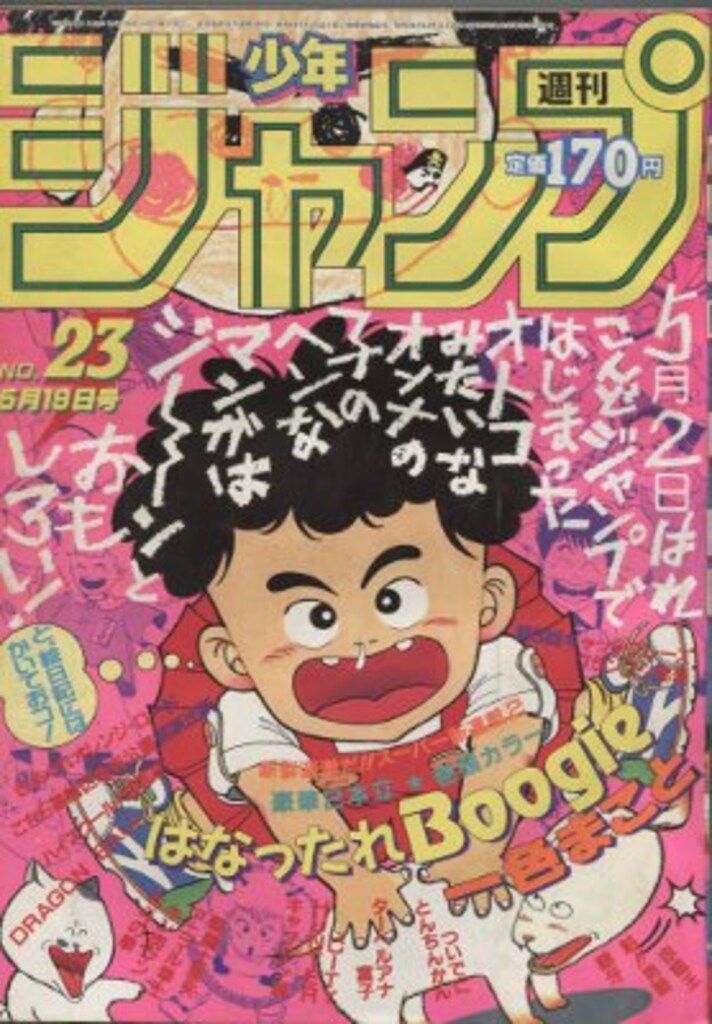 集英社 1986年(昭和61年)の漫画雑誌 週刊少年ジャンプ 1986年(昭和61年