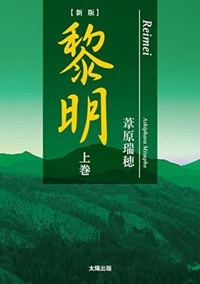 【新版】黎明 上巻