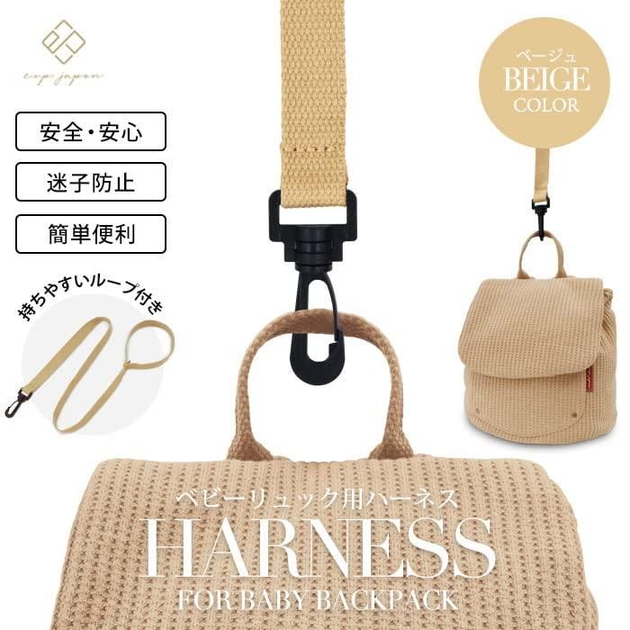 e.x.p.japon 2点セット ハーネス&amp;リュックセット ハーネス(ベージュ) ベビーリュック(さくらボーダー) e-bhns16ｂ