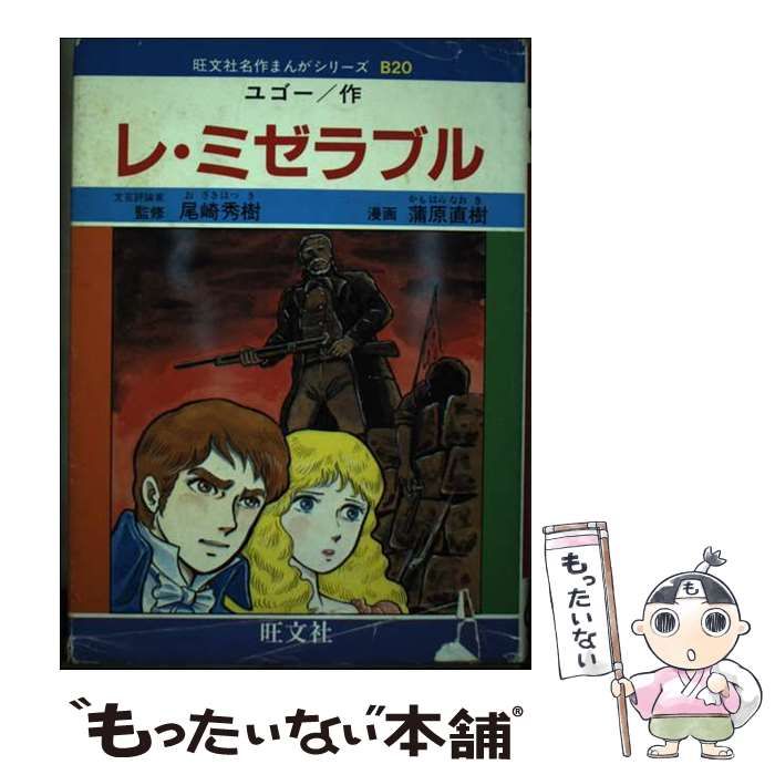 【中古】 レ・ミゼラブル/旺文社/蒲原直樹 中古】 レ・ミゼラブル (旺文社名作まんがシリーズ) / 蒲原直樹