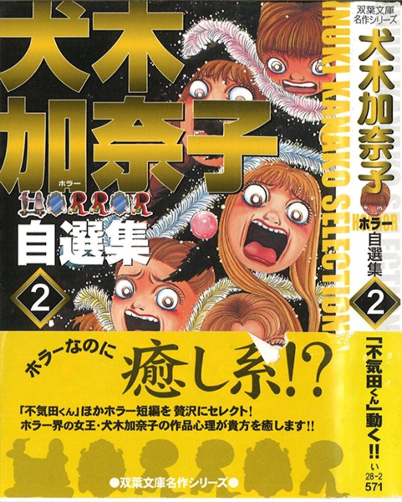 双葉社 双葉文庫・名作シリーズ 犬木加奈子 文)犬木加奈子ホラー自選集  