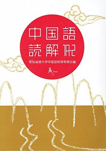 中国語読解1A-2 [ペーパーバック] 馮 富榮; 愛知淑徳大学中国語教育委員会 中国語読解1A-2 | 馮 富榮, 愛知淑徳大学中国語教育委員会 |本