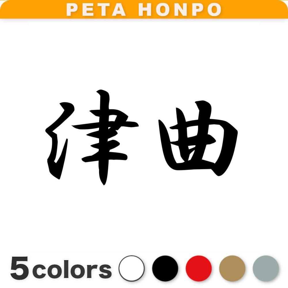 カッティングステッカー 津曲 苗字 名字 姓 名前 ぺた本舗 - メルカリ