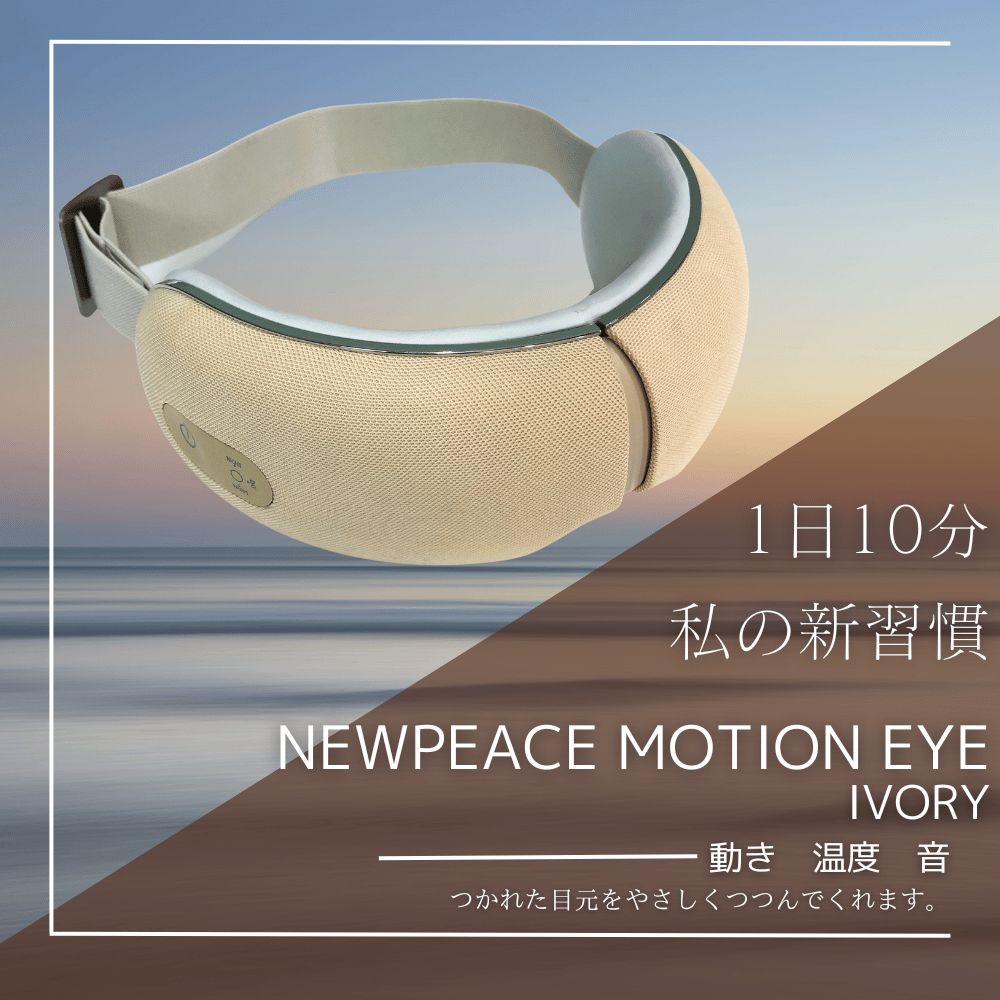 newpeace motion eye - ボディ・フェイスケア