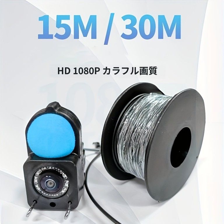  水中探索＆魚群検知 ポータブル魚探知機 4.3インチHDディスプレイ カメラ付き 15 m 30 mケーブル USB充電式 水質モニタリング 釣り 水中観察に最適 4.3インチ 魚群探知機 フィッシングツール