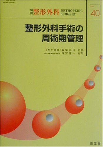 整形外科手術の周術期管理 (別冊整形外科) - メルカリ