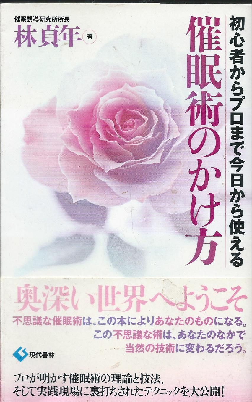 催眠術のかけ方 初心者からプロまで今日から使える