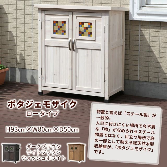 ロータイプ 高さ93cm×幅80cm×奥行き50cm