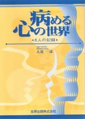 【中古】病める心の世界—8人の記録