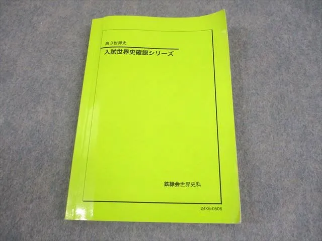 2025年最新】鉄緑会 世界史確認シリーズの人気アイテム - メルカリ