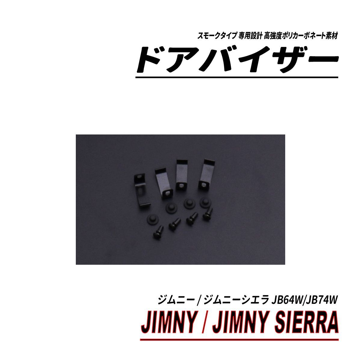 ※専用※ ジムニー ジムニーシエラ JB64W JB74W ドアバイザー 固定用部品付属