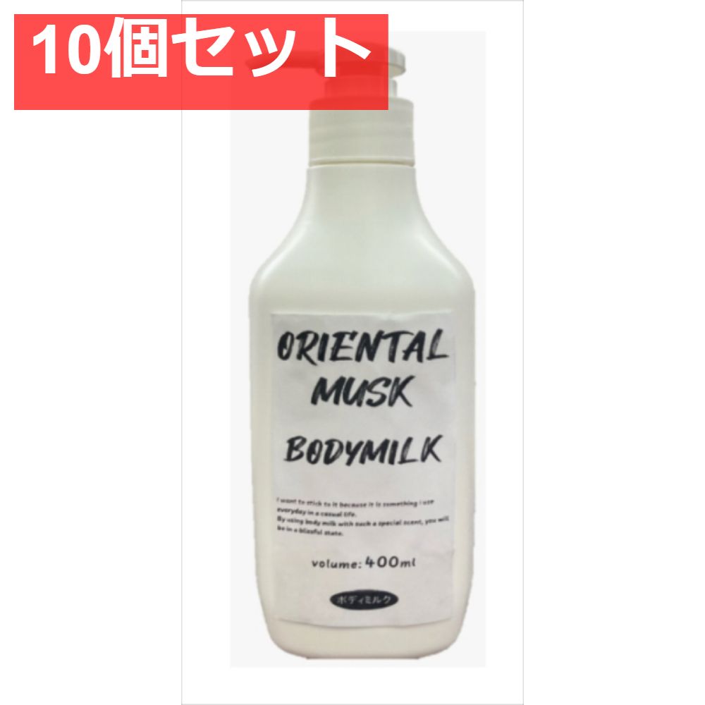 オリエンタルムスクボディミルク 10個セット まとめ売り