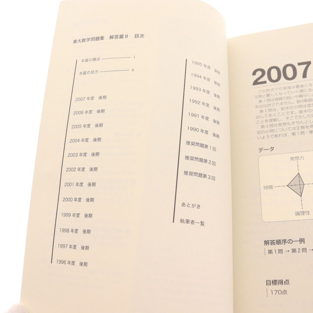 東大数学問題集 1981-2020 鉄緑会 東大数学問題集 資料・問題篇/解答篇 1981-2020〔40年分