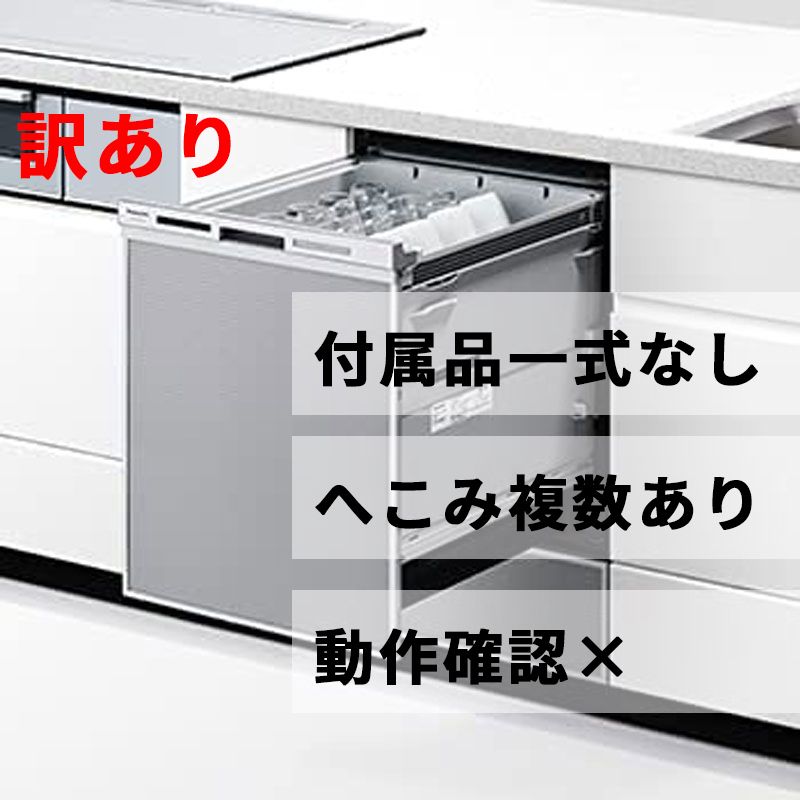 品 付属品不足 へこみあり パナソニック Panasonic ビルトイン食器洗い乾燥機 ディープタイプ シルバー NP-45MD9S