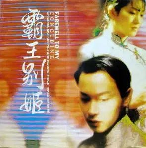 覇王別姫 - レスリー チャン 公理 천카이거