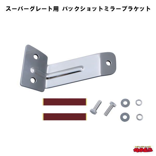 バックショットミラー取付ブラケット スーパーグレート 吊り下げ式ミラー スーパーミラー