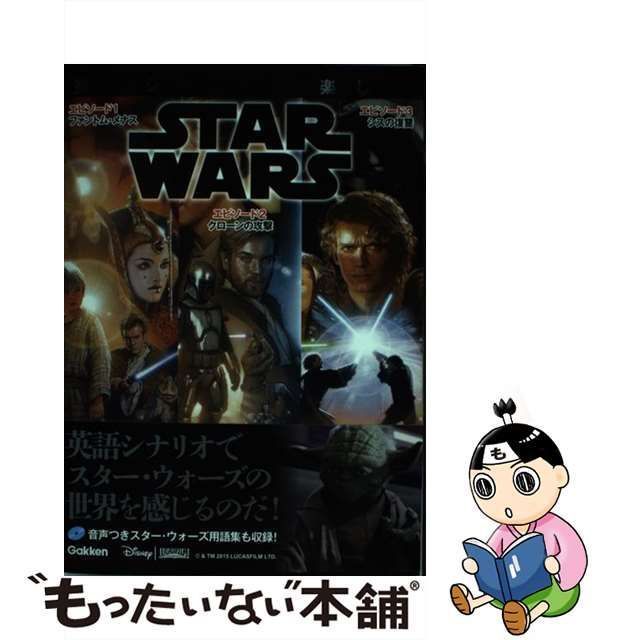 中古】 英語シナリオで楽しむSTAR WARS 〈エピソード1/ファントム・メナス〉〈エピソード2/クローンの攻撃〉〈エピソード3/シスの復讐〉 /  久保卓哉、上野陽子 / 学研プラス - メルカリ