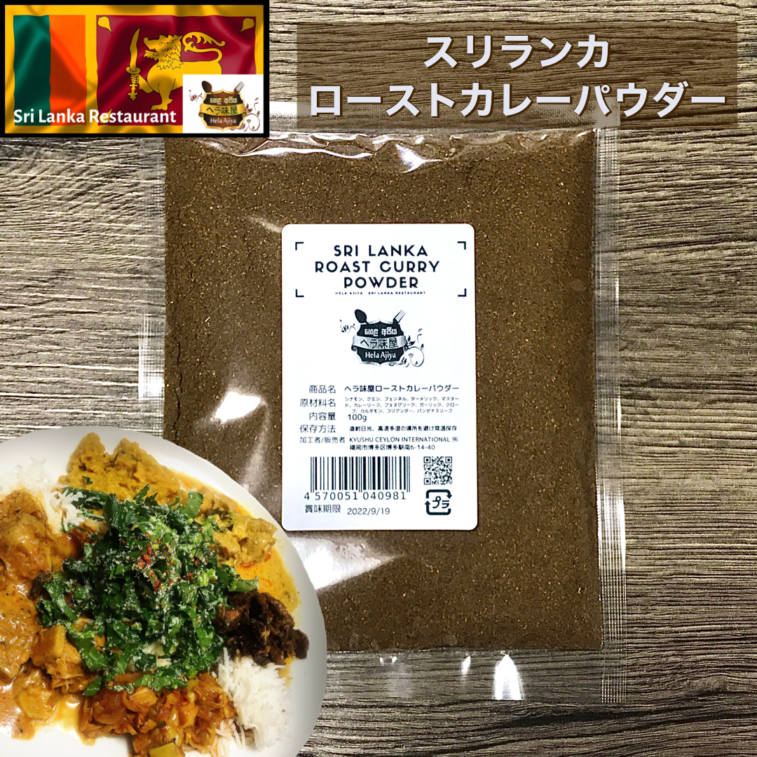 メルカリShops - スリランカローストカレーパウダー100g