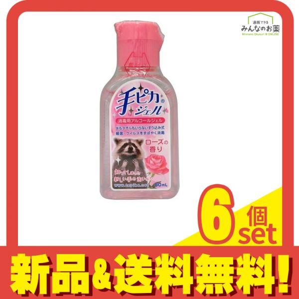 手ピカジェル ローズの香り 60mL 携帯用 6個セット まとめ売り