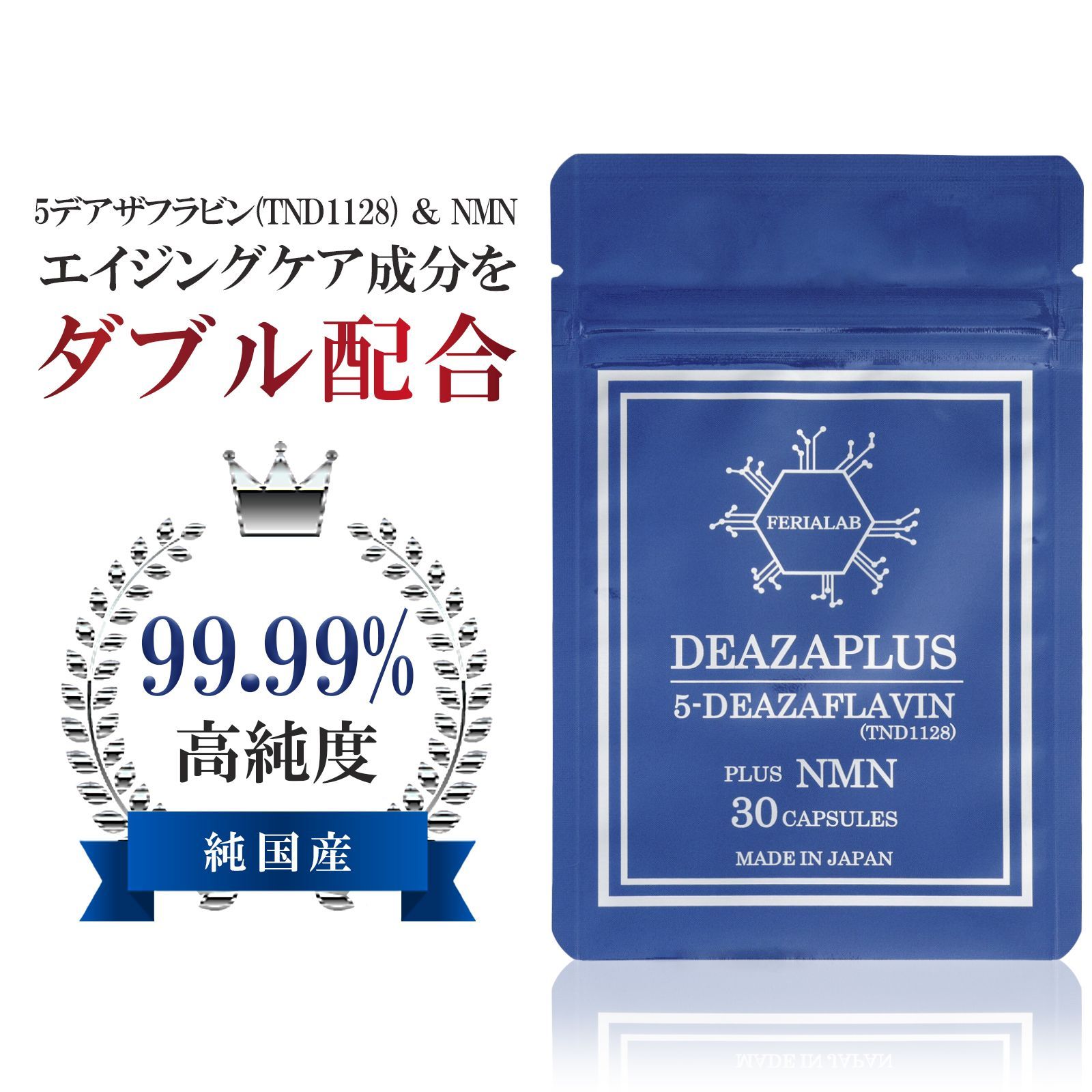 DEAZAPLUS 5デアザフラビン TND1128 plus NMN FeriaLab 30カプセル 高純度 99.99% NMN W配合 ミトコンドリア サーチュイン 40代 50代 60代 30日分