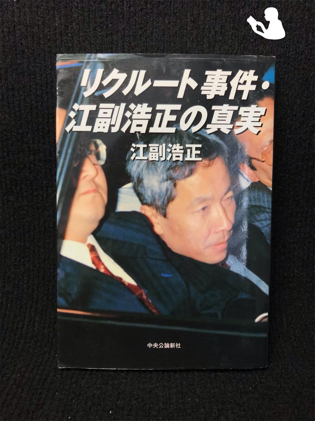 リクルート事件・江副浩正の真実 81276 - メルカリ