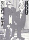 【中古】つげ義春全集 2 腹話術師/ねずみ