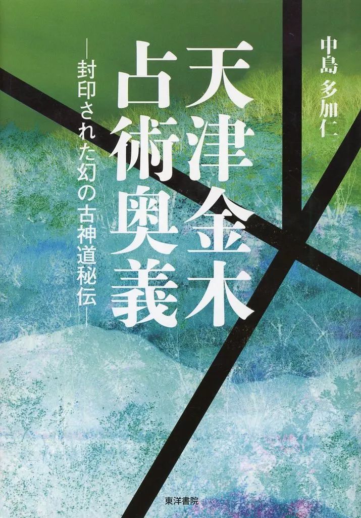 中古】単行本(実用) ≪占い≫ 天津金木占術奥義 封印された幻の古神道