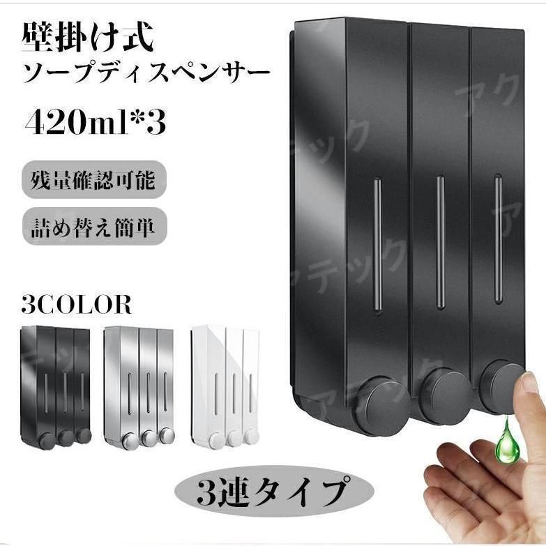 シャンプーディスペンサー ソープディスペンサー 壁掛け 1260ml 3連 詰め替え 泡 液体 手動 除菌 ハンドソープディスペンサー 防水 キッチン 浴室