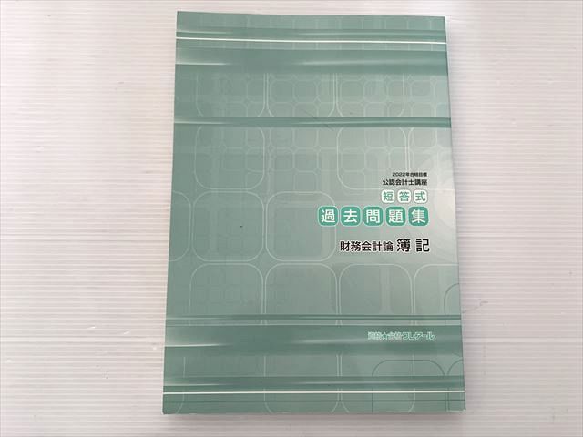クレアール 公認会計士講座 短答式 過去問題集 財務会計論 簿記