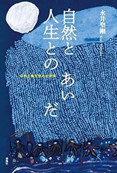 【中古】(未使用･未開封品)自然と人生とのあいだ――自然主義文学の生態学