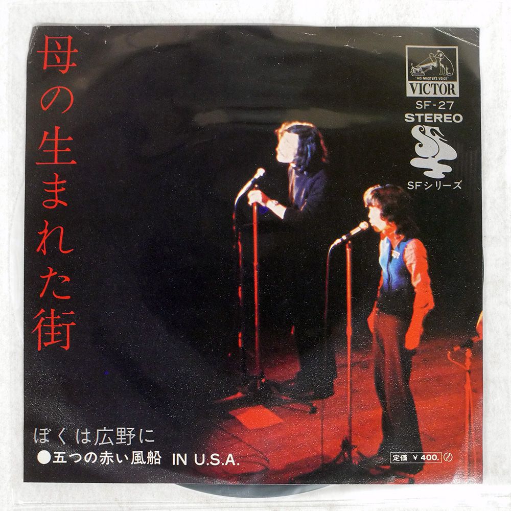 プロモ 国内盤 五つの赤い風船/母の生まれた街/VICTOR SF27 7