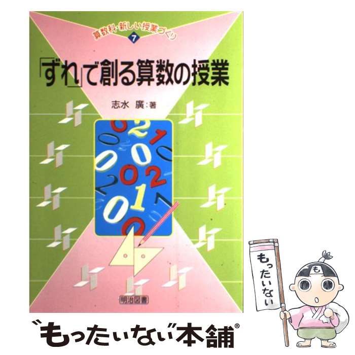 【中古】 「ずれ」で創る算数の授業/明治図書出版/志水廣 中古】 「ずれ」で創る算数の授業 （算数科・新しい授業づくり