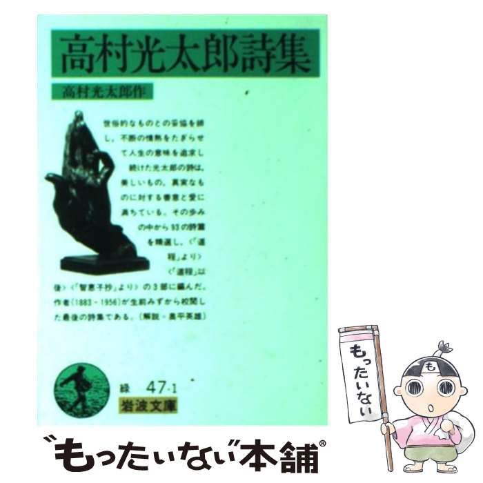 中古】 高村光太郎詩集 (岩波文庫) / 高村 光太郎 / 岩波書店 - メルカリ