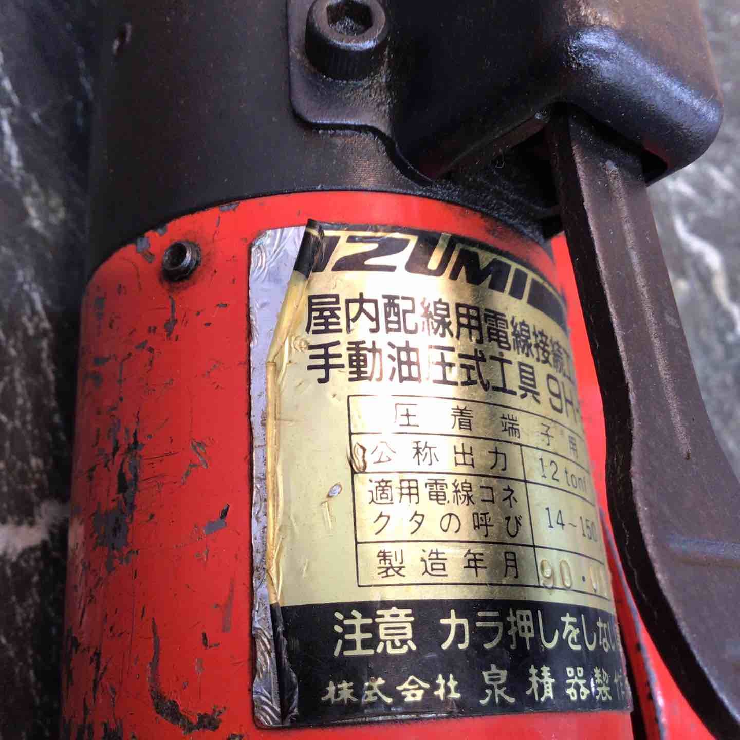 IZUMI 手動油圧式圧着工具