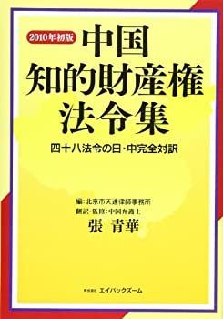 【中古】 中国知的財産権法令集 2010年 48法令の日・中完全対訳