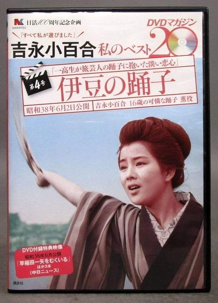【美品DVD】吉永小百合 13本 まとめ売り ◇吉永小百合 私のベスト20DVDマガジン 第4号 伊豆の踊子(DVD