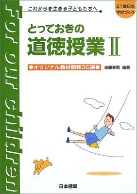 中古】とっておきの道徳授業〈2〉オリジナル教材開発35選 (21世紀の 