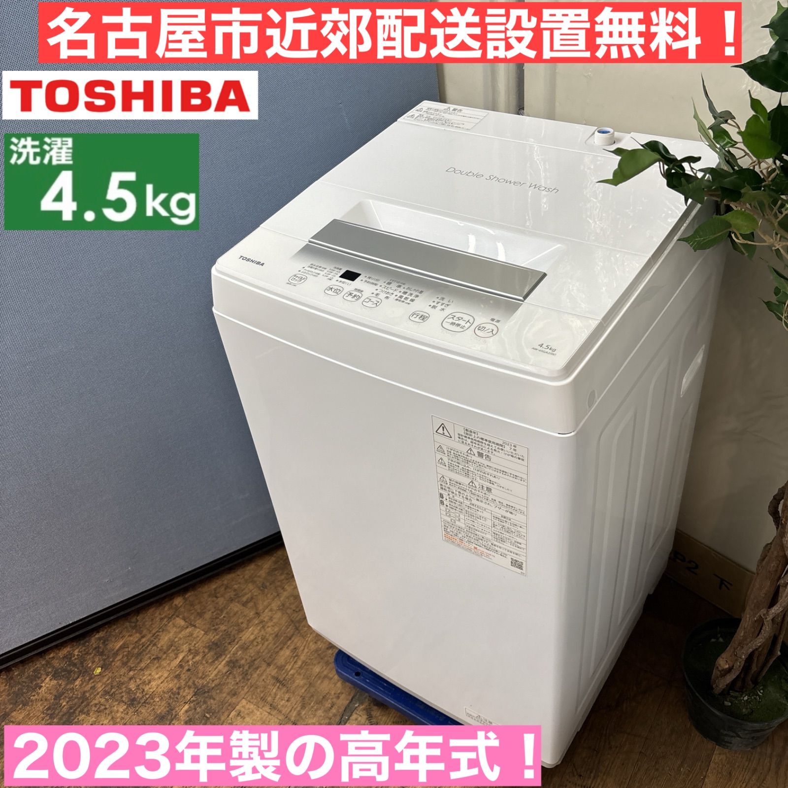 I647 ? 名古屋市近郊配送設置無料！ 2023年製の高年式♪ TOSHIBA 洗濯 