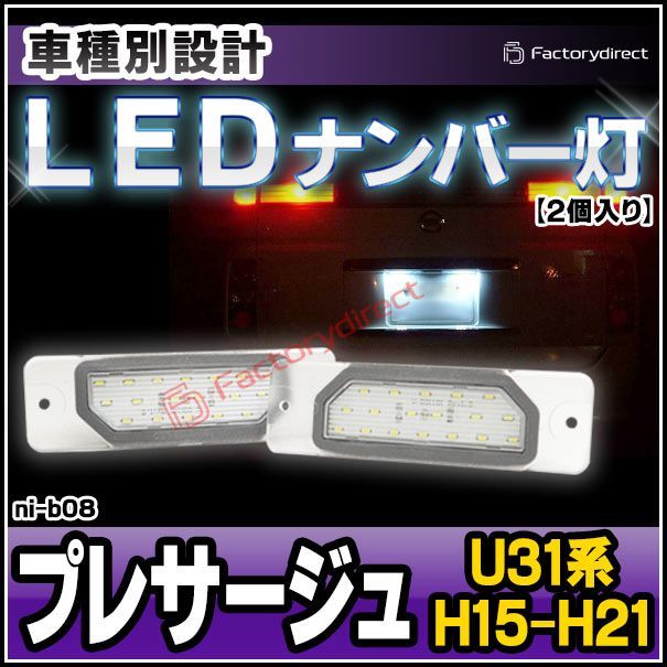 ll-ni-b08 Ver.2 LEDナンバー灯 PRESAGE プレサージュ (U31系 H15.07-H21.07 2003.07-2009.07) 日産 NISSAN ライセンスランプ ( カスタム パーツ 車用品 ライト ランプ カーアクセサリ
