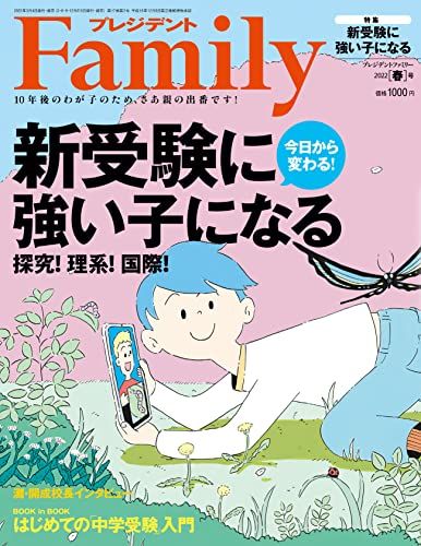 プレジデントFamily(ファミリー)2022年4月号(2022年春号:新受験に強い子になる)／プレジデント社