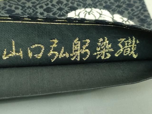 平和屋着物□極上 皇室・伊勢神宮御用 御御帯 山口美術織物 山口弘躬