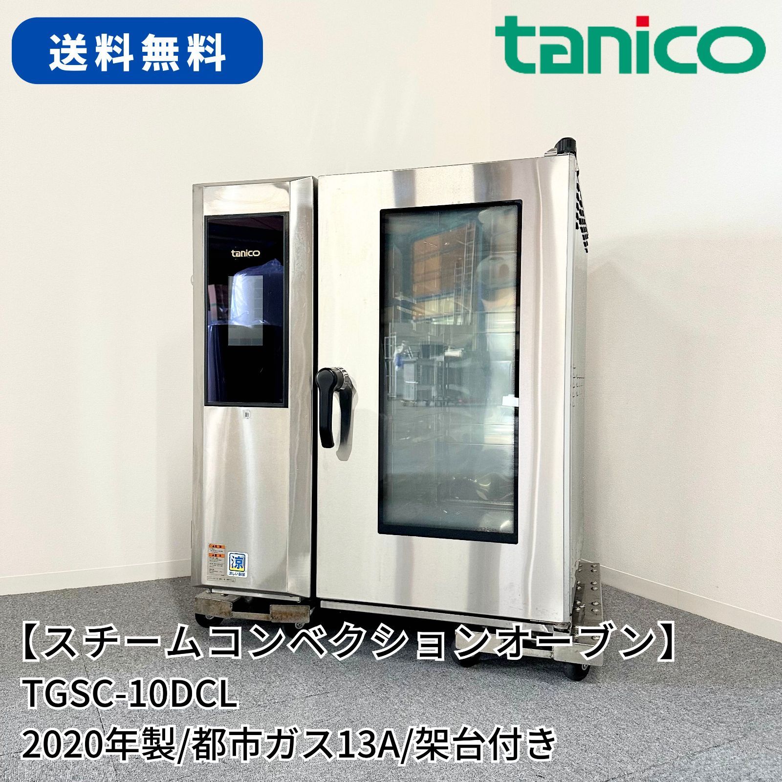 スチームコンベクションオーブン/タニコー/TGSC-10DCL/幅860mm×奥行790mm×高さ1030mm/2020年製/都市ガス 13A/単相100V/業務用/厨房機器/スチコン - メルカリ