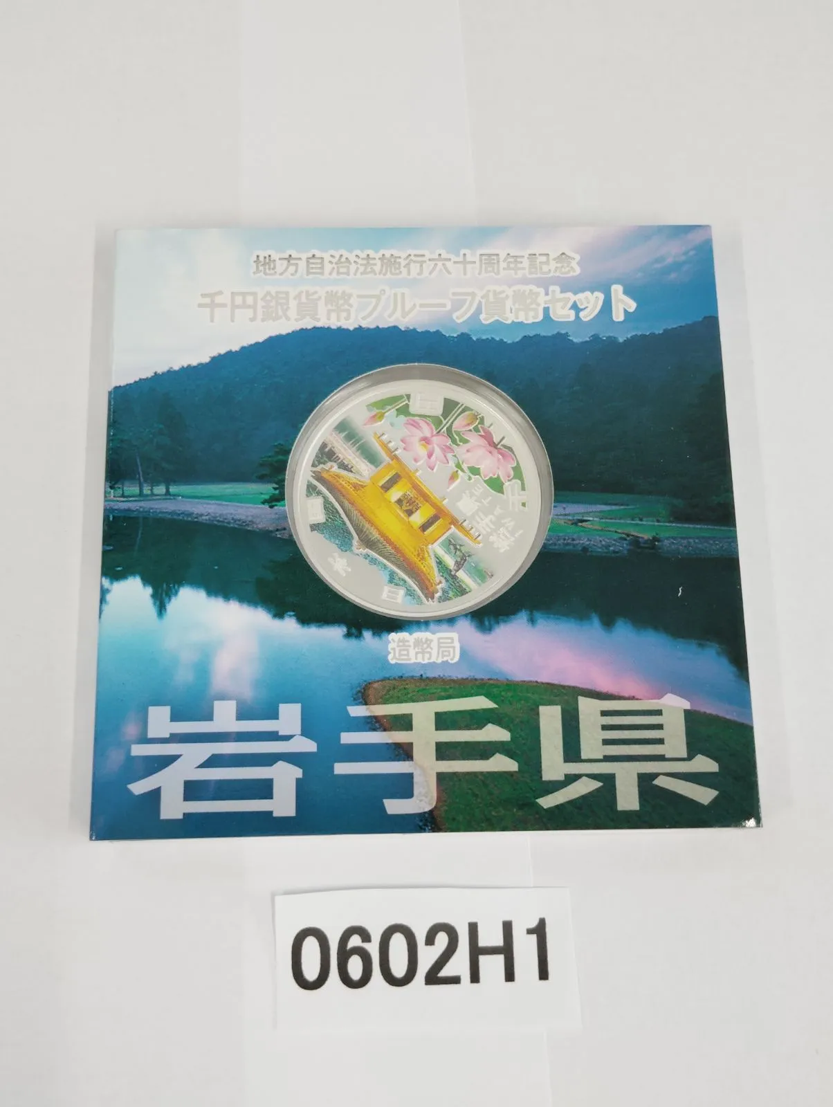 岩手県　24年　地方自治法施行六十周年記念　銀 地方自治法施行60周年記念千円銀貨幣プルーフ貨幣セット【岩手県