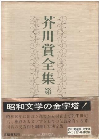 文藝春秋 - 芥川賞全集 芥川賞全集（全12巻セット） / 桝屋 / 古本、中古本、古書籍の